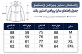 پیراهن كژوال آستين بلند مدل بيسيك کد 405